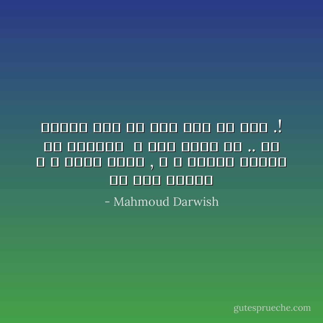 فلا أمس يمضي، و لا الغدُ يأتي , و لا حاضري يتقدمُ أو يتراجعُ <br />لا شيء يحدث لي ..<br />يا ليتني حجرٌ كي أحنّ إلى أيّ شيء .! - Mahmoud Darwish