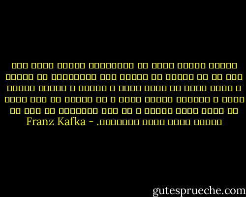 حقیقت همیشه چاهی بی انتهاست، انسان باید مثل کسی که در برابر یک استخر شنا ایستاده، با جسارت و تهور تمام از فراز تخته ی شیرجه ی مرتعش تجارب جزئی و روزمره شیرجه بزند و به اعماق آب فرو رود، تا دیگر بار، خندان و از نفس افتاده، به سطح دو چندان روشن امور بازگردد. - Franz Kafka
