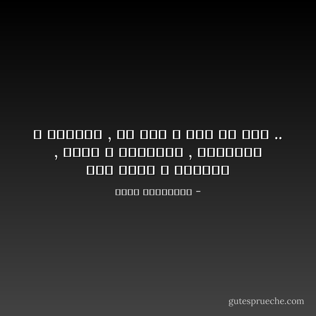 فيا عيدى و فجيعتى , وحبى و كراهيتى , ونسيانى و ذاكرتى , كل عيد و انت كل هذا .. - أحلام مستغانمي