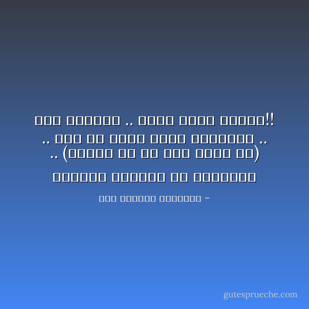 الفُقَرا بيئِنُّوا من الوَجيعة .. (وأعْلَى ما فى مصر قولِةْ آه) .. وكل مِن رافع شعار الشريعة .. عَكْس العِباد .. ضَامِن غداه وعشاه!! - عبد الرحمن الأبنودي