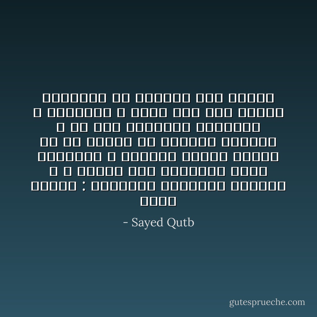 معنى الإسلام : الاستسلام والطاعة لشريعة الله ، ومعنى عدم الاستسلام لهذه الشريعة ، واتخاذ شريعة غيرها في أي جزئية من جزئيات الحياة ، هو رفض للاعتراف بألوهية الله وسلطانه ، سواء كان هذا الرفض باللسان أو بالفعل دون القول - Sayed Qutb