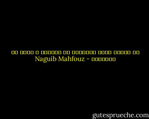 إن الصبر ملاذ الإنسان من القنوت و درعه ضد الشدائد - Naguib Mahfouz