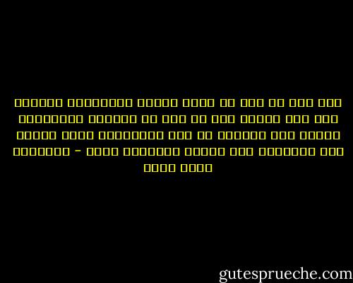 قلت لها أن تكف عن المن علينا بإقامتها بيننا، وإن هذه بلدنا وإن لم تكن هي بعلمها وتديّنها قادرة على الوقوف في وجه المفسدين باسم الدين فمن يستطيع؟ وما فائدة تديّنها إذن؟ - عزالدين شكري فشير