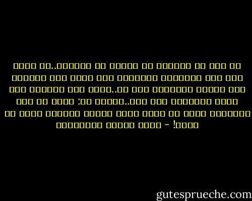إن سبب ما نعانيه من متاعب فى الدنيا..هو أننا نقف على الأشياء الظاهرة فقط فإذا حدث أمامنا شىء نكرهه أعتقدنا أنه شر..وإذا حدث أمامنا شىء نحبه أعتقدنا انه خير..واقول لك: إياك من هذه الظواهر إياك أن تجعل نفسك حكماً لأقدار الله فى كونه! - محمد متولي الشعراوي