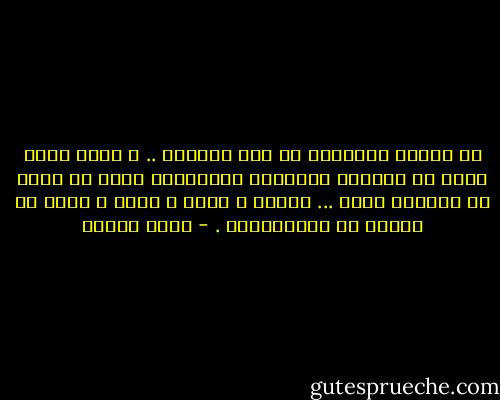 ان عقلنا الجماعي لا يرى الواقع ..<br />و انما يعيش دوما في الصورة الذهنية الماضوية التي لا تعني في الواقع شيئا ...<br />فتأمل و تفكر و تحسر و تأخر عن زمانك مع المتأخرين . - يوسف زيدان