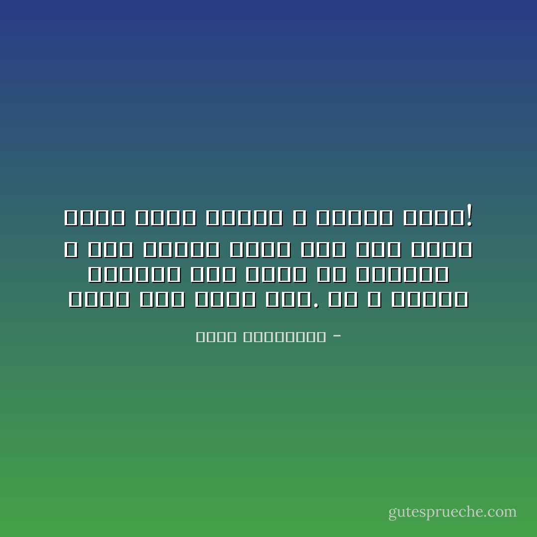 اسعد بكل موعد صلاة. ان الله بجلاله ينتظرك خمس مرات فى اليوم، و ثمة مخلوق بشرى يدب على الأرض يبخل عليك بصوته و بكلمة طيبة! - أحلام مستغانمي