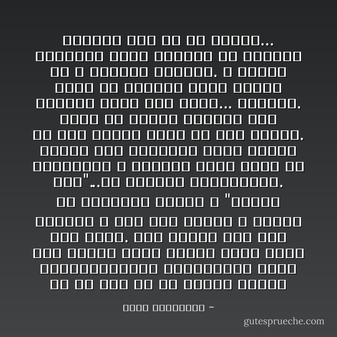 ما من قصة حب إلا وتبدأ بحركة موسيقية،قائد الأوركسترا فيها ليس قلبك، إنّما القدر الذي يُخفي عنك عصاه. بها يقودك نحو سلّم موسيقي لا درج له، مادمت لا تمتلك من سمفونية العمر لا "مفتاح صول"...ولا القفلة الموسيقية.<br />الموسيقى لا تُمهلك، إنها تمضي بك سِراعاً كما الحياة، جدولاً طرِباً، أو شلالاً هادراً يُلقي بك إلى المصب. تدور بك كفالس محموم، على إيقاعه تبدأ قصص الحب... وتنتهي.<br />حاذر أن تغادرك حلبة الرقص كي لا تغادرك الحياة.<br />لا تكترث للنغمات التي تتساقط من صولفيج حياتك، فما هي إلا نوتات... - أحلام مستغانمي