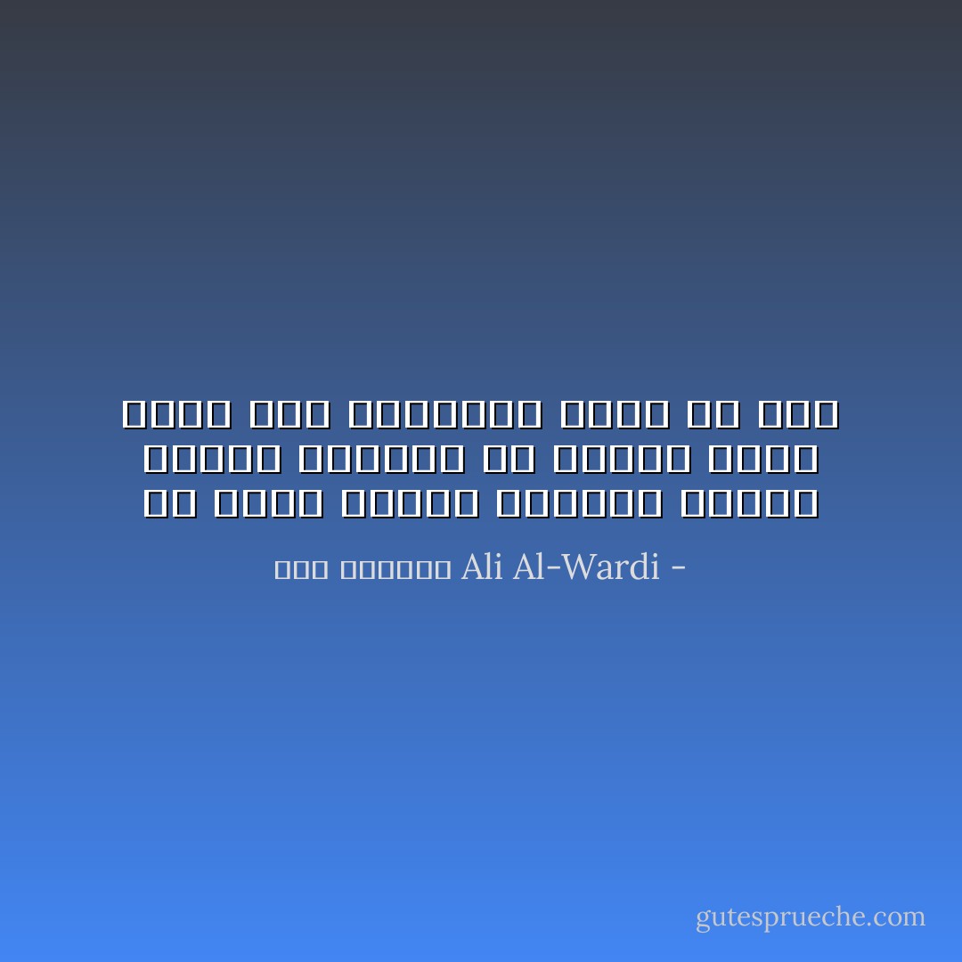 إن وجود الغني الفاحش بجانب الفقر المدقع في مجتمع واحد يؤدي إلي الإنفجار عاجلا أو آجلا - علي الوردي Ali Al-Wardi