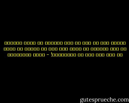 لماذا يظن كل شخص في هذا العالم أن وضعه بالذات هو وضع مختلف؟ هل يريد ابن آدم أن يتميز عن سواه من بني آدم حتى في الخسران؟! - مريد البرغوثي