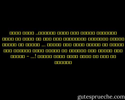 أشعروني دائما أني مطلق الحرية.. وأني صاحب الأمر والنهي، واسلبوني بعد ذلك ما شئتم من حرية ونفوذ في أسلوب لطيف غير منظور ... الويل كل الويل لمن يدفعه سوء الطالع أو الحمق وقلة التبصر إلى أن يضع في قدمي قيدا أشعر بوخزه !... - توفيق الحكيم