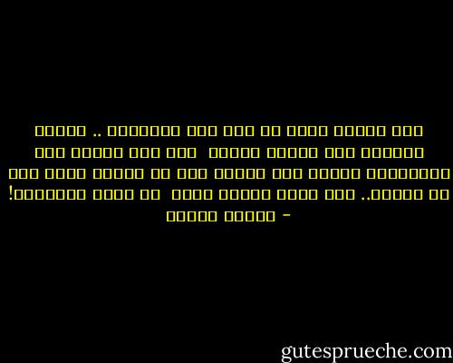 سوف ألقاك حياة<br />في زمن ميت الأنفاس .. ممسوخ الرفات<br />سوف ألقاك عبيرا <br />بين يأس الناس عذب الأمنيات<br />دائما أنت بقلبي<br />رغم أن الأرض ماتت<br />رغم أن الحلم.. مات<br />ربما ألقاك يوما <br />في دموع الكلمات! - فاروق جويدة