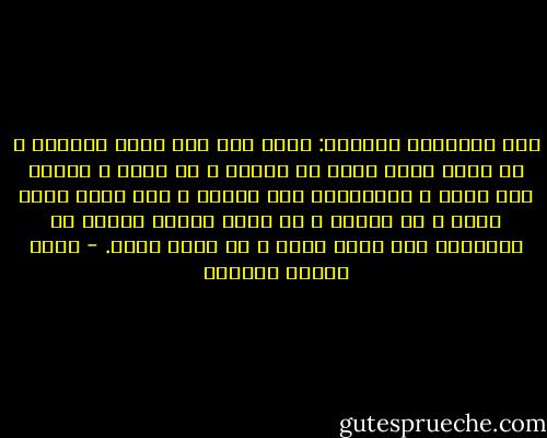 قال الصّديق لعكرمة: مهما قلت اني فاعل فافعله و لا تجعل قولك لغوا في عقوبة و لا عفو، و لاترج اذا امنت و لاتخافنّ اذا خوّفت و لكن انظر ماذا تقول و ما تقول، و لا تعدن معصية باكثر من عقوبتها فان فعلت اثمت و ان تركت كذبت. - عباس محمود العقاد