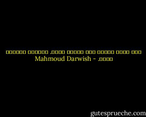 كما ينبت العشب بين مفاصل صخرة. وُجدنا غريبين يوما. - Mahmoud Darwish