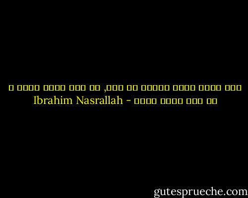 هذه بلاد بحجم القلب يا حاج, لا شيء فيها بعيد و لا شيء فيها غريب - Ibrahim Nasrallah