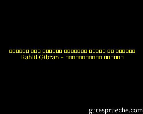 كثيرون هم الذين يتكلمون كالبحر لكن حياتهم فشبيهة بالمستنقعات - Kahlil Gibran