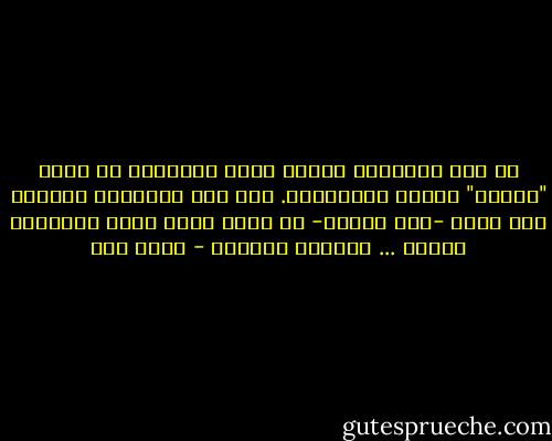 فى أشد اللحظات فردية يحمل الإنسان فى قلبه "مشاعر" تربطه بالأخرين. وفى أشد اللحظات جماعية يحس بأنه -على الأقل- هو الذي ينفذ رغبة الجماعة بذاته ... بكيانه الفردى - محمد قطب