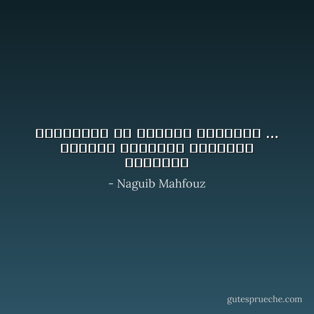 الثورات يدبرها الدهاة، وينفذها الشجعان، ثم يكسبها الجبناء ... - Naguib Mahfouz