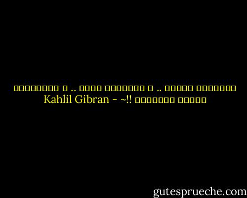 بـالقلب نُـحب .. و بـالعقل نكره .. و بالاثنين نُصاب بالجنون !!~ - Kahlil Gibran