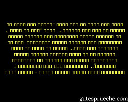 جلست بين يديه في أدب وقلت “سيدي، وهل هناك من منتصر في مثل هذه الفتن؟”..<br /><br />فقال “نعم يا ولدي ..<br /><br />من عارَضَ فَلمْ يَجْرَحْ<br />ومن ناصَرَ فَلمْ يَذْبَحْ<br />ومن حايَدَ فَلمْ يَجْنَحْ<br /><br />ذلك هو المنتصر على نفسه…<br />واعلم يا ولدي أن جميع معاركك هي مع نفسك أولاً، فاستعن بالله ينْصُرْكَ عليها تكن دائماً في نُصْرَةِ وعِزَّة”..<br /><br />فقبَّلتُ يده كما تعوَّدتُ ، وانصرفتُ وأنا أشُمُ رائحة النصر - إيهاب فكري