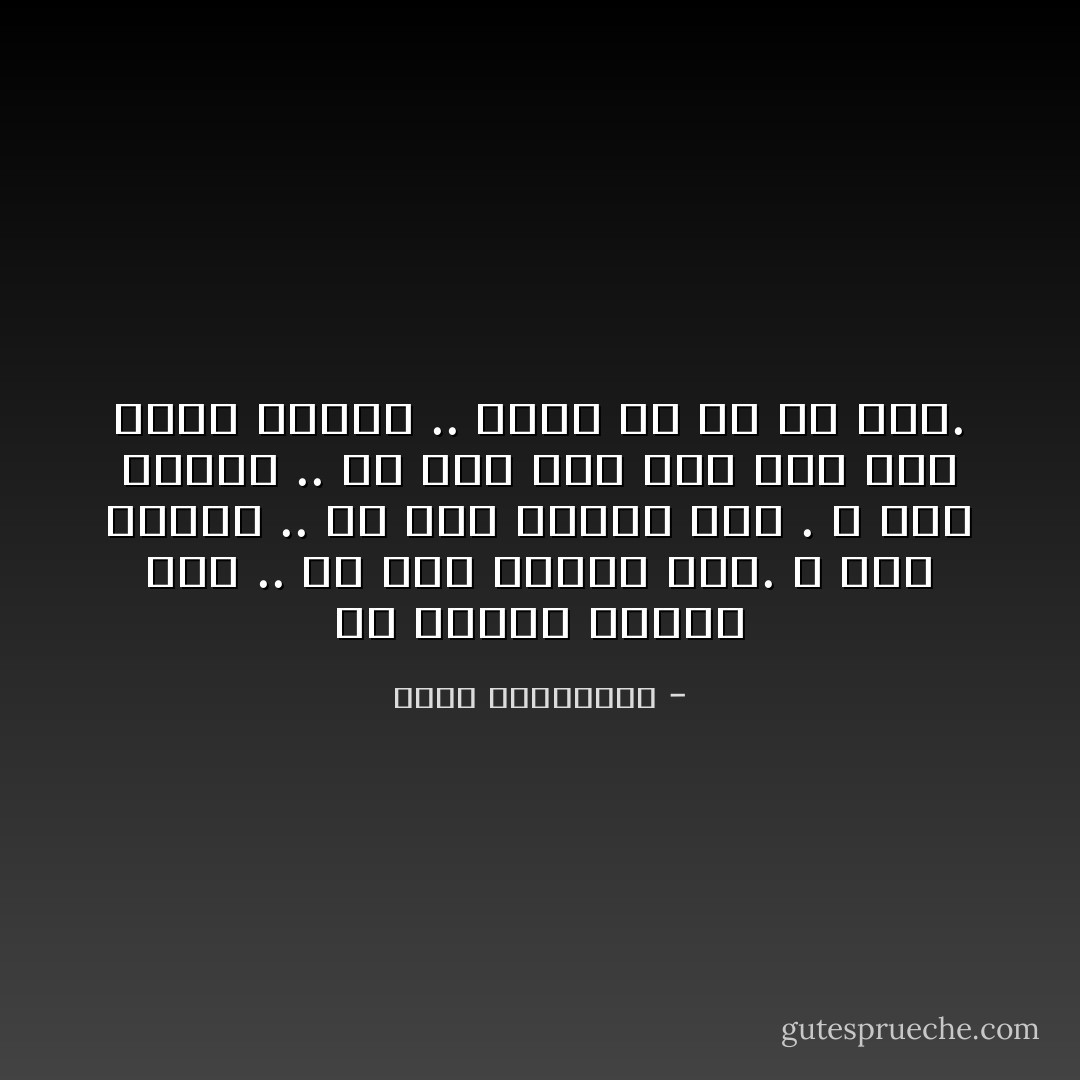 لم تكونى كاذبة معى .. ولا كنتِ صادقة حقاً. لا كنتِ عاشقة .. ولا كنتِ خائنة حقاً . لا كنتِ ابنتى .. ولا كنتِ أمى حقاً<br />كنتِ فقط كهذا الوطن .. يحمل مع كل شئ ضدة. - أحلام مستغانمي