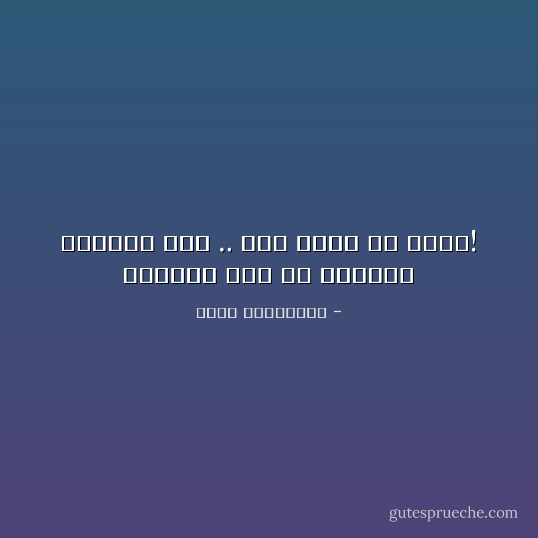 فالحلم ليس فى متناول الجميع أخى .. كان عليك ألا تحلم! - أحلام مستغانمي