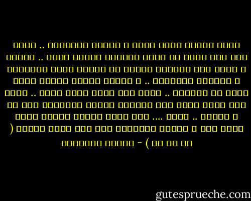 مفيش احساس لحسن الحظ و لسوئه مبيعديش .. مفيش ولا طعم حاجة من اللى بتدوقه مسيره يعيش .. بحلوه و بمره كله بيتسخط لمفيش<br />يا سبحان اللى بيعودنا ع الحاجة فننساها .. و بيخفف كاسات الناس بميه بدال ما يملاها .. عشان طعم اللى فيها يروح .. عشان طعم اللى فيها يجف<br />يقولوا مجازا المجروح اذا خد ع الوجع .. بيخف .... تلف عليه سواقى الكون تدوب اللى فات ف الجاى<br />فسبحانه لما قال منها جعلنا ( كل شئ حى ) - مصطفى إبراهيم