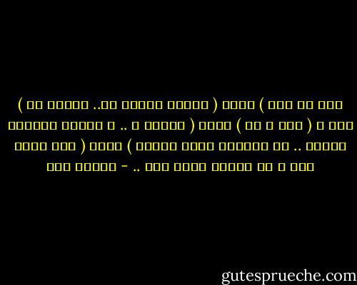 لكل من ترك ) قلبي ( بعدما تعلقت به..<br />أتمنى لك ) قلب ا ( خير ا من ) قلبي ( تَسكن ه .. و يكفيك<br />وأتمنى لقلبي .. أن يستكين لربه<br />فوحده ) الله ( إذا سَكن قلب ا لم يتركه<br />أحبك ربي .. - إسلام حجي