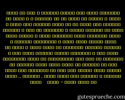 تنتظرين الآن متى تنقضي اللحظة و أنا في حالة توتر ، أحاول أن أقول كل ما بداخلي ، و أعلم أن اختصار ذلك يكون في أن تضعي أناملك على صدري ، أجزم أن يبللها الندى ، أرواحنا من ماء ، ونبضها مطر، وعطائها ورد، عانقيني بقوة ، دعيني أخضر أكثر ويفوح طهرك فيني ، ويتنفسني العالم ، العالم الكبير المختزل في ذاتك وحدك ، وحدك من أشعر بها ، وأجدها، وأعلم يقيناً أنها مني ، وأتجاهل كل شيء آخر بالمناسبة لا أعير اهتماماً لكل ما يعبرني من بعيد لذلك أبدو بليداً في الوقت الذي أتقين أني أقف في المنتصف عند مركز الحياة ، بالضبط عند نبضك فيني . حبيبتي .. أكثر من الحب أحبك - محمد    حامد
