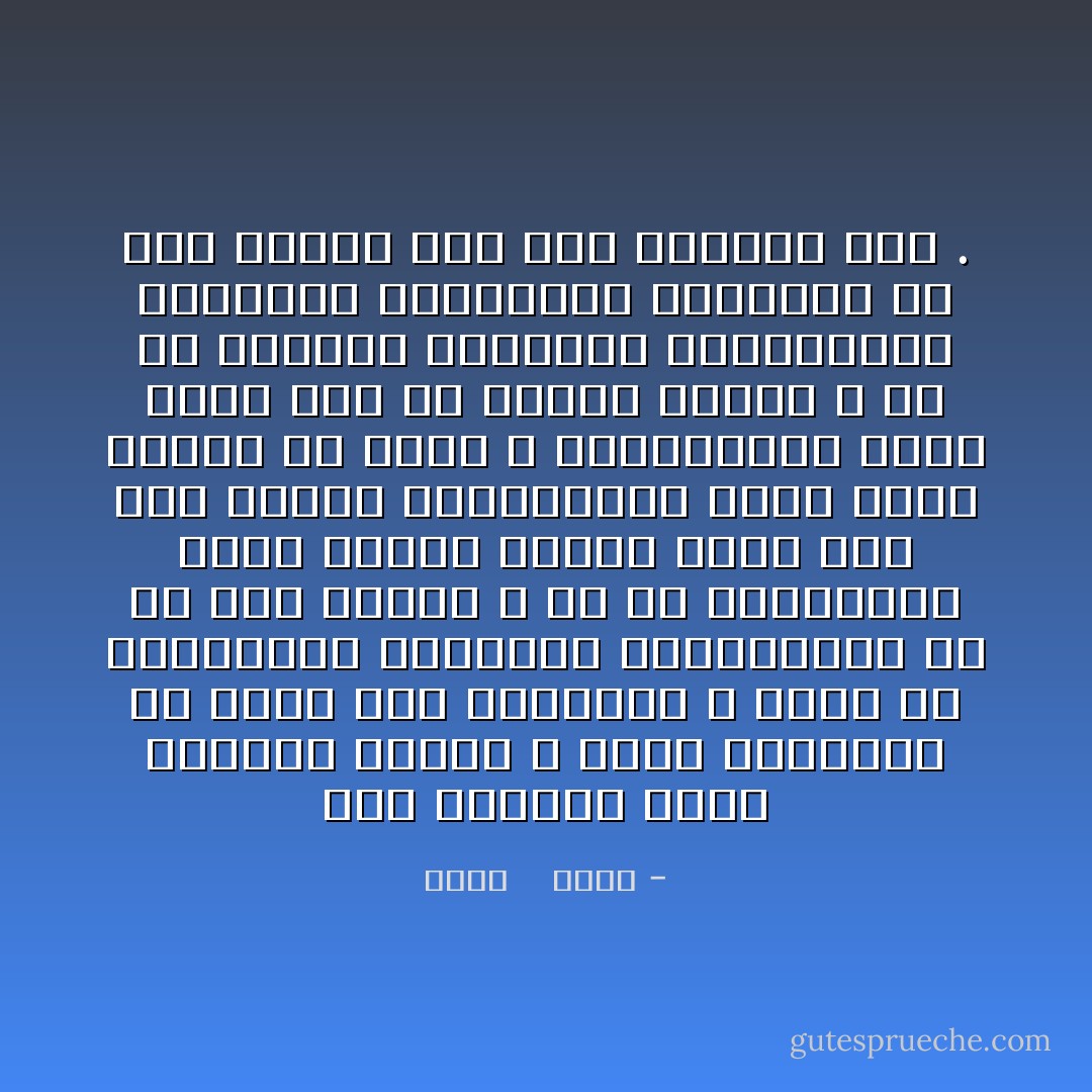 نحو الغياب أمضي بخطواتٍ ثابتة ، حنين يعيديني ولا أقوى على مواجهته ، مللت من التفاصيل الصغيرة المتناثرة في كل صوت أسمعه ، من كل الحكايات التي يتوهم البعض أنها منّا وهي عنهم، والحكايات التي تكبر كغيمة ولا تمطر ، والحكايات التي تبتر قبل أن تتخلق كاملة ، من كل الأشياء الناقصة والمواعيد المؤجلة والأمنيات المعلقة في لوح القدر ولم يحن قطافها بعد . - محمد    حامد