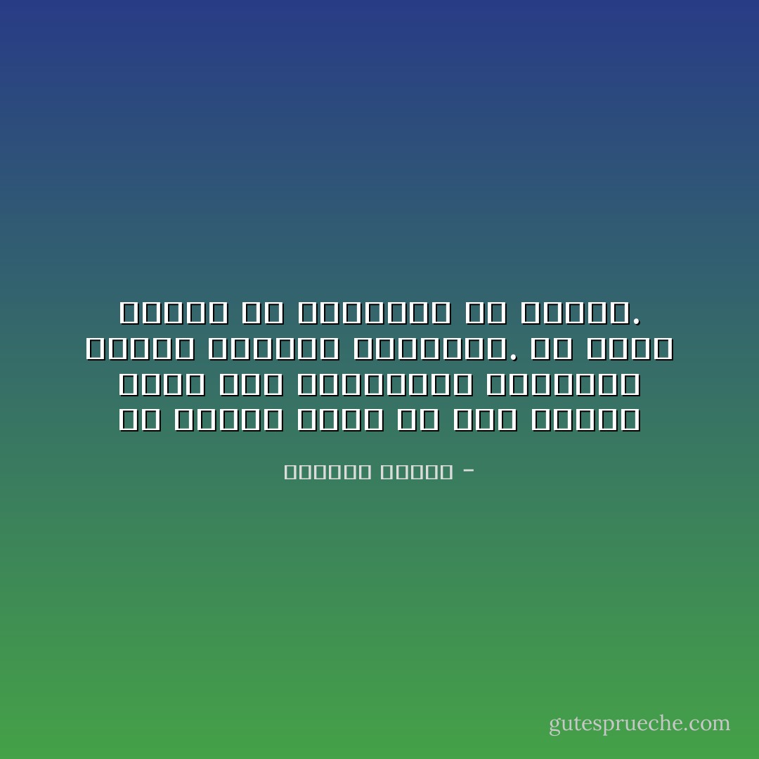 يا صديقي إننا في هذه البلاد عرضة لكل المحاولات القاسية لإبادة أحلامنا الصغيرة. كل معقد يريدك في النهاية أن تشبهه. - واسيني الأعرج