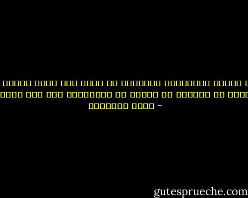 ﻭﺷﺘﺎﻥ ﺑﻴﻦ ﻫﺆﻻء ﺍﻟﺬﻳﻦ ﻳﺴﺘﻬﻴﻨﻮﻥ ﺑﺎﻟﺪﻧﻴﺎ ﻓﻰ ﺳﺒﻴﻞ ﺍﷲ٬ ﻭﺑﻴﻦ ﺍﻟﺬﻳﻦ ﻳﺴﺨﺮﻭﻥ ﺍﻟﺪﻳﻦ <br />ﻧﻔﺴﻪ ﻓﻰ ﺍﻟﺘﻘﺮﺏ ﻣﻦ ﻛﺒﻴﺮ٬ ﺃﻭ ﺍﻻﺳﺘﺤﻮﺍﺫ ﻋﻠﻰ ﻋﺮﺽ ﺣﻘﻴﺮ - محمد الغزالي