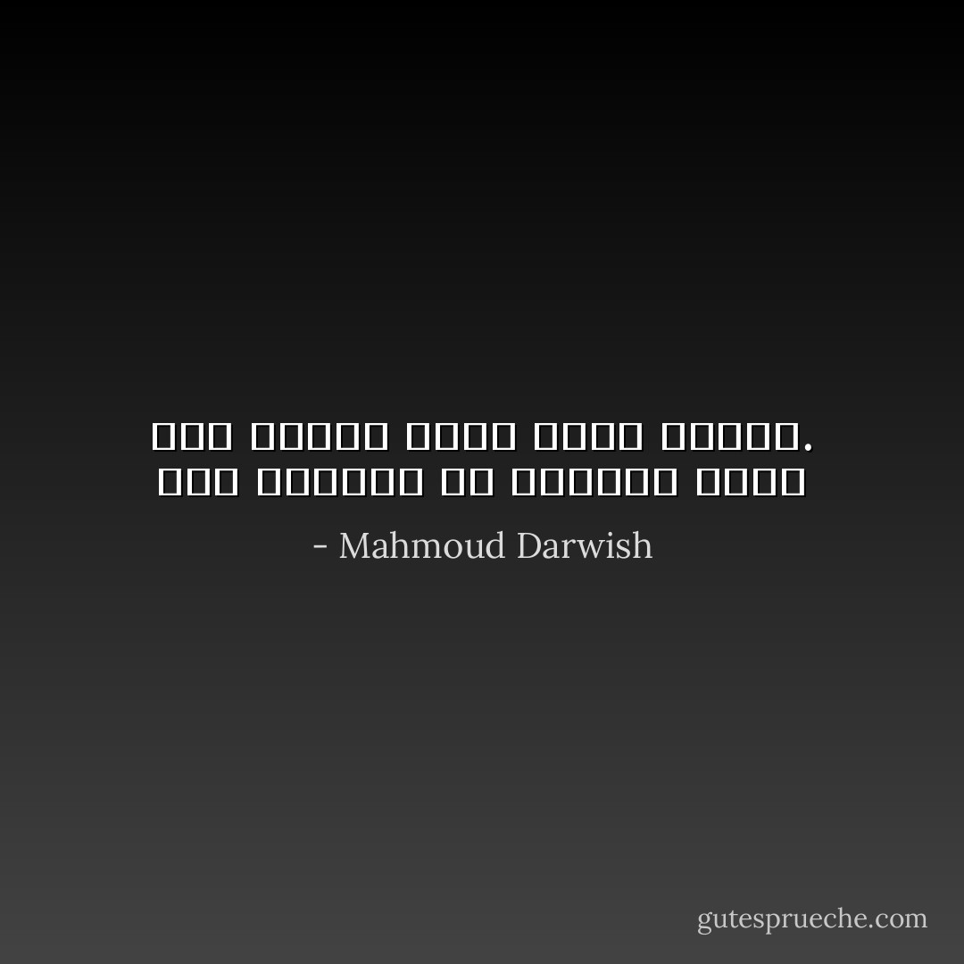 بَكَى النَّايُ، لَوْ أَسْتَطِيعُ ذَهَبْتُ إلى الشَّامِ مًشْياً كَأَني الصَّدَى. - Mahmoud Darwish