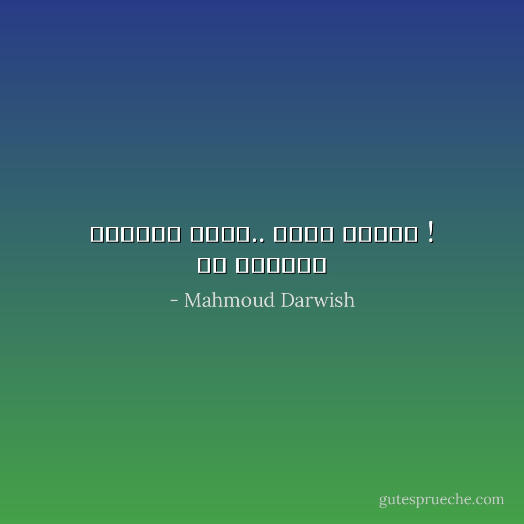 لو أستطيعُ البُكاءَ كَنَايٍ.. عَرفْتُ دِمَشْقَا ! - Mahmoud Darwish