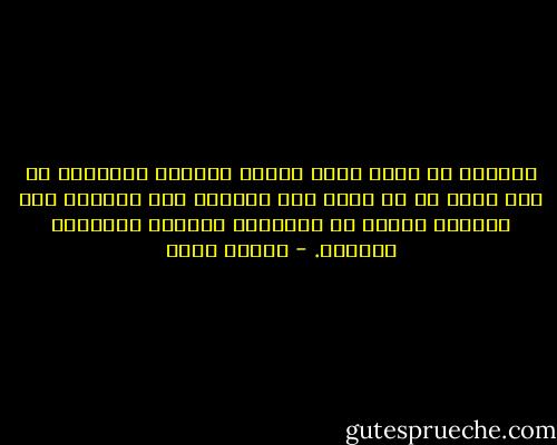 الحبُّ من طرفٍ واحد علاقة مضطربة نهايتها لا تقل سوءً عن أن تذهب إلى اجتماع مهم فتكتشف أنك ارتديت زوجًا من الجوارب بلونين مختلفين تمامًا. - إيناس حليم