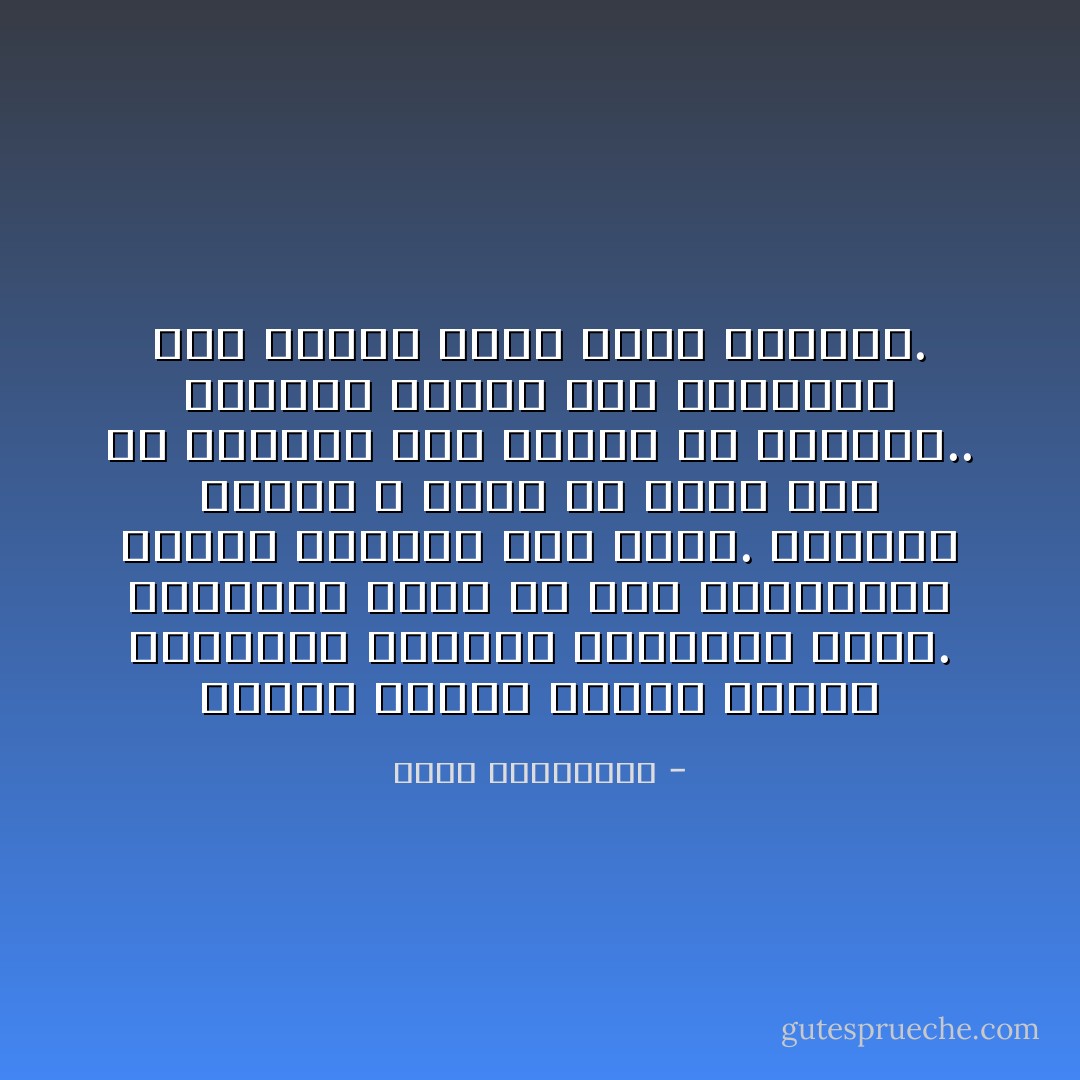وحدهم العرب راحوا يبنون المباني ويسمّون الجدران ثورة. ويأخذون الأرض من هذا ويعطونها لذاك، ويسمّون هذا ثورة.<br />الثورة عندما لا نكون في حاجة إلى أن نستورد حتى أكلنا من الخارج.. الثورة عندما يصل المواطن إلى مستوى الآلة التي يسيّرها. - أحلام مستغانمي