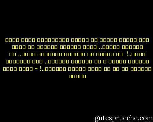لقد تعودت دائما أن أحترم الصامتين، وأرى فيهم أعماقا رائعة.. فإذا تكلموا ٱكتشفت أي مغفل كنته..!<br /><br />إن الناس لا يفهمون المنطوي أبدا.. قد يفهمون الوقح و قد يفهمون المزعج.. لكن المنطوي المهذب لا بد أن يثير لديهم الظنون..! - أحمد خالد توفيق