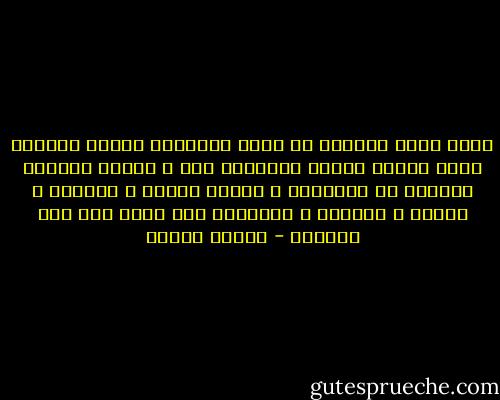لحظة فراق حبيبين هى لحظة كإنشطار الذرة أحيانا يحجب صوتها ضوضاء التاريخ كله و تتشوه بسببها الأجنة فى الأرحام و يتلوث الماء و الهواء و البحر و الطعام و الحياةو ذلك يحدث عند أهل القلوب - مصطفى محمود