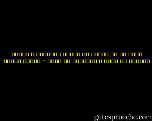 أخطر شئ يا صاحبى هو تبسيط المسائل و تلخيص الحياة فى نقطة و السعادة فى مطلب - مصطفى محمود