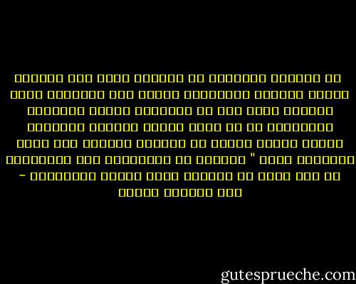  إن النجوم البعيدة في السماء تبدو لنا دائمًا جميلة ولامعة وشاعرية، لكننا إذا اقتربنا منها أدركنا أنها كتل من الغازات شديدة الحرارة والخالية من أي جمال والتي يقتلنا لهيبها، وكذلك أشياء كثيرة في الحياة يصورها لنا خيال الحرمان واحة " شاعرية من السعادة، فإن أدركناها قد نجد فيها ما يلسعنا بلهب الندم والتعاسة - عبد الوهاب مطاوع
