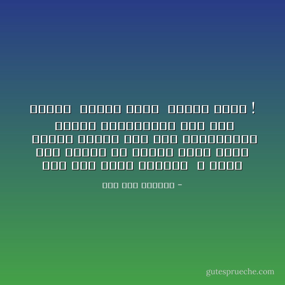 هذا زمن الحق الضائع<br /><br />لا يعرف فيه مقتول من قاتله ومتى قتله<br /><br />ورؤوس الناس على جثث الحيوانات<br /><br />ورؤوس الحيوانات على جثث الناس<br /><br />فتحسس رأسك<br /><br />فتحسس رأسك ! - صلاح عبد الصبور