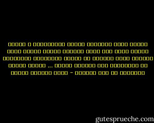 عندما تفقد الحضارة قوتها الابداعية و يتحول العقل فيها إلى قبضة مسيطرة ويشعر الناس فيها بالهوة التى تفصلهم عن الذين يحكمونهم فينتقلون من محاكاتهم الى التمرد عليهم ... تبداء كتابة التاريخ فى تلك اللحظة - محمد المنسي قنديل