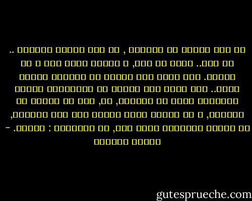 لم يكن الموت ما يخفيها , لم يعد الموت يخفيها .. من هى؟.. قطرة فى بحر, و البحر مواج بها و من غيرها. وان ماتت فهى واحدة من الآلاف الذين ماتو.. وان عاشت فهى واحدة من الملايين الذين اغتصبوا حقهم فى الحياة, لا, ليس هو الموت ما يخفيها, و لا العدو الذى يستتر خلف سور المطار, أن عدوها الرئيسى يرقد هنا, فى أعماقها : ضعفها. - لطيفة الزيات