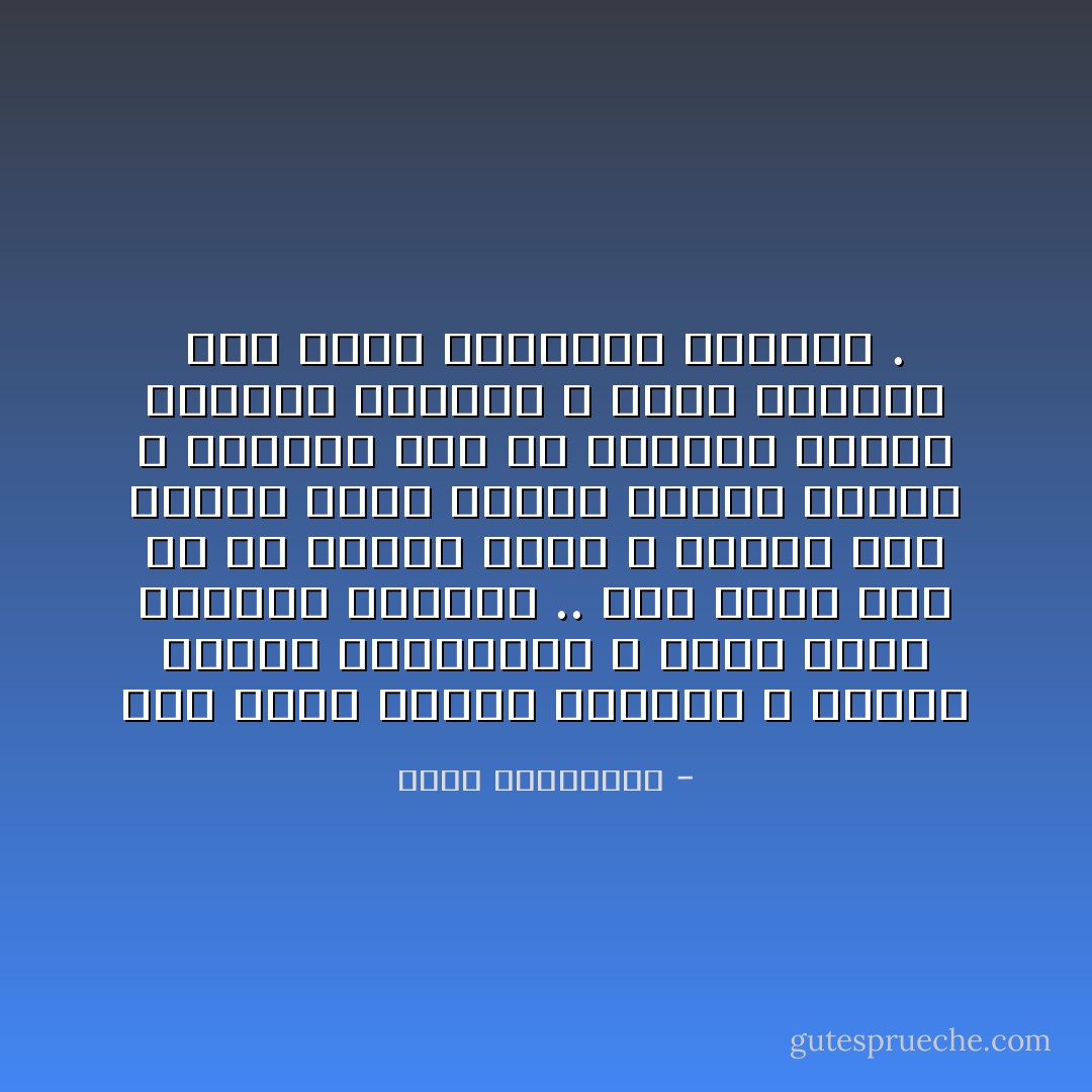 كان يكره أصحاب البزّات و أصحاب اللحي بالتساوي ، وقضي عمره مختطفاً بينهما .. وجد نفسه خطأً في كل تصفية حساب ، يحتاج إلي لحيته حيناً ليثبت لهؤلاء تقواه ، ويحتاج إلي أن يحلقها ليثبت للأخرين براءته ، حاجة الضحية إلي دمها ليصدقّها القتلة . - أحلام مستغانمي