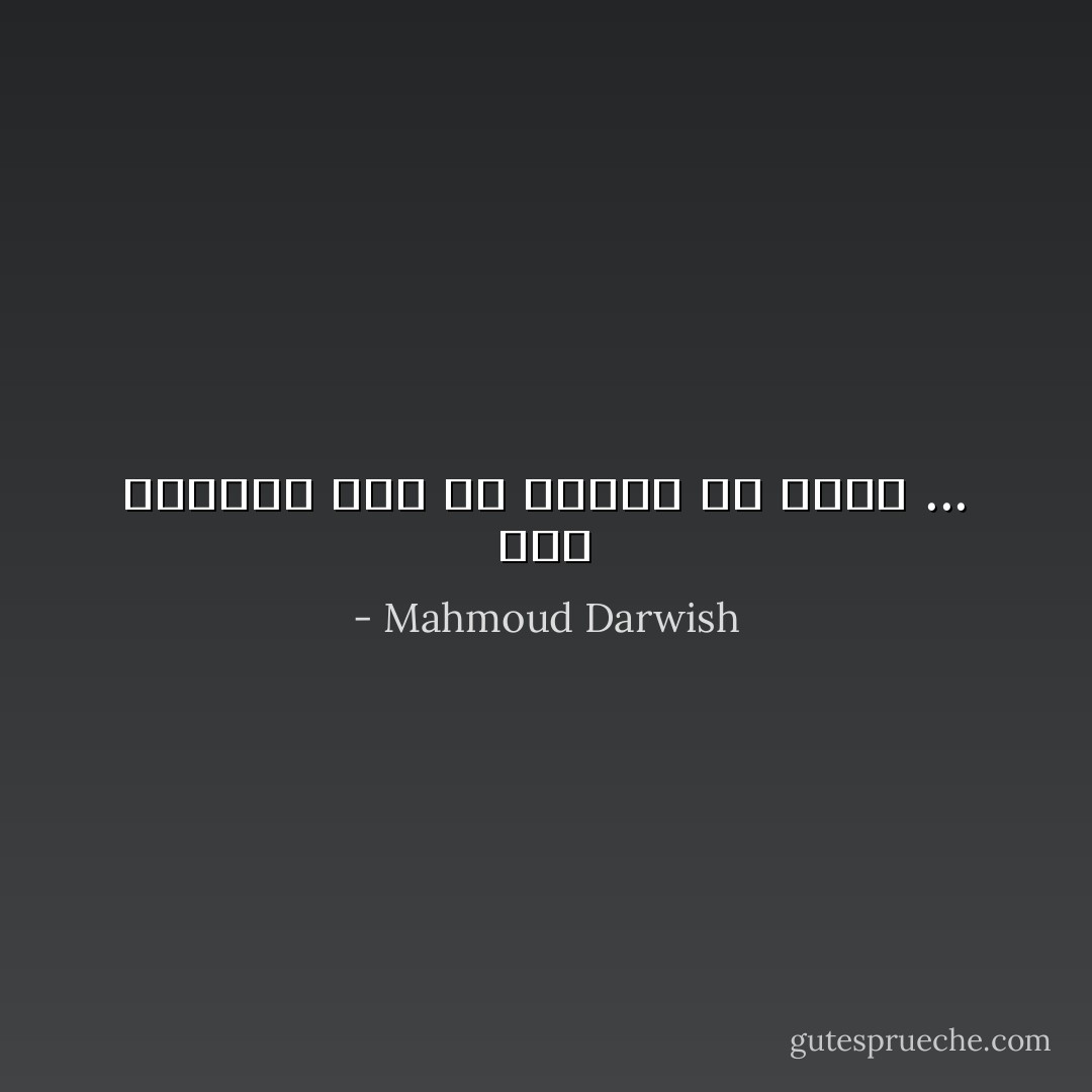 أنا الغريبُ بكلُ ما أوتيتُ من لغتي ... - Mahmoud Darwish