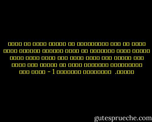 وإذا لم يكن للاستبداد من سيّئة أكثر من جعله المرء يشعر بالنفور من لغته الأمّ، لأنّها عاشت علي لسانه وهو عبد، فإّن ذلك وحده يكفي لصبغ الاستبداد بالسّوء الذي لا تغسله كلّ بحار الأرض.<br /><br />الازاليا الحمراء 1 - أحمد مطر