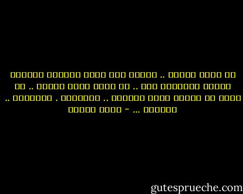 في أيام الصيف ..<br />أتمدد على رمال الشاطئ<br />وأمارس هواية التفكير بكِ ..<br />لو أنني أقول للبحر ..<br />ما أشعر به نحوكِ<br />لترك شواطئه ..<br />وأصدافه .<br />وأسماكه ..<br />وتبعني ... - نزار قباني