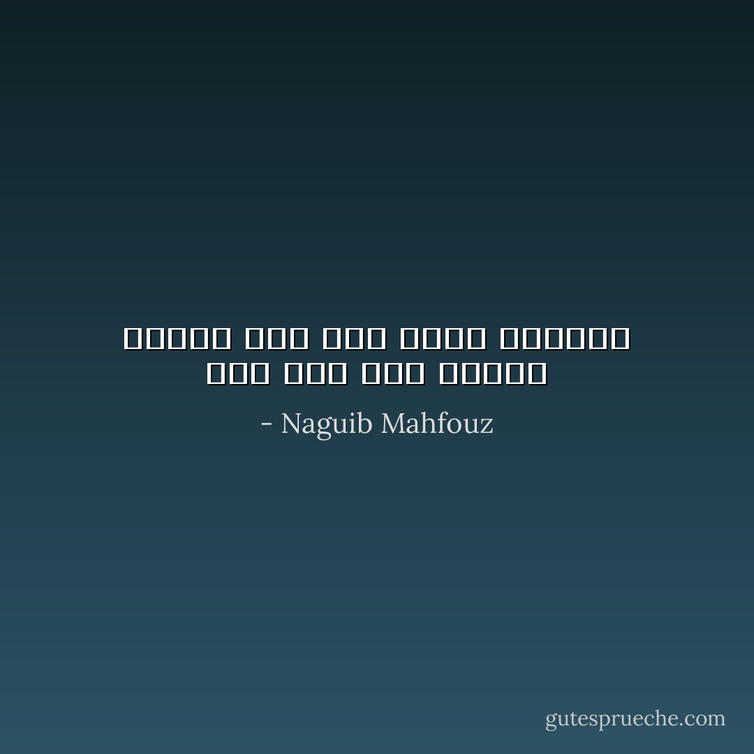 إذا حيل بين إنسان وحلمه فقد حكم عليه بالموت - Naguib Mahfouz