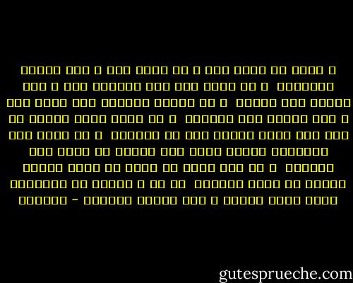 و الله ما طلعت شمس و لا غربت<br />إلا و حبك مقرون بأنفاسي<br /><br />و لا جلست إلى قوم أحدثهم<br />إلا و أنت حديثي بين جلاسي<br /><br />و لا ذكرتك محزونا ولا فرحا<br />إلا و أنت بقلبي بين وسواسي<br /><br />و لا هممت بشرب الماء من عطش<br />إلا رأيت خيالا منك في الكاسِ<br /><br />و لو قدرت على الإتيان جئتكم<br />سعيا على الوجه أو مشيا على الراسِ<br /><br />و يا فتى الحي إن غنيت لي طربا<br />فغنني واسفا من قلبك القاسي<br /><br />ما لي و للناس كم يلحونني سفها<br />ديني لنفسي و دين الناس للناسِ - الحلاج