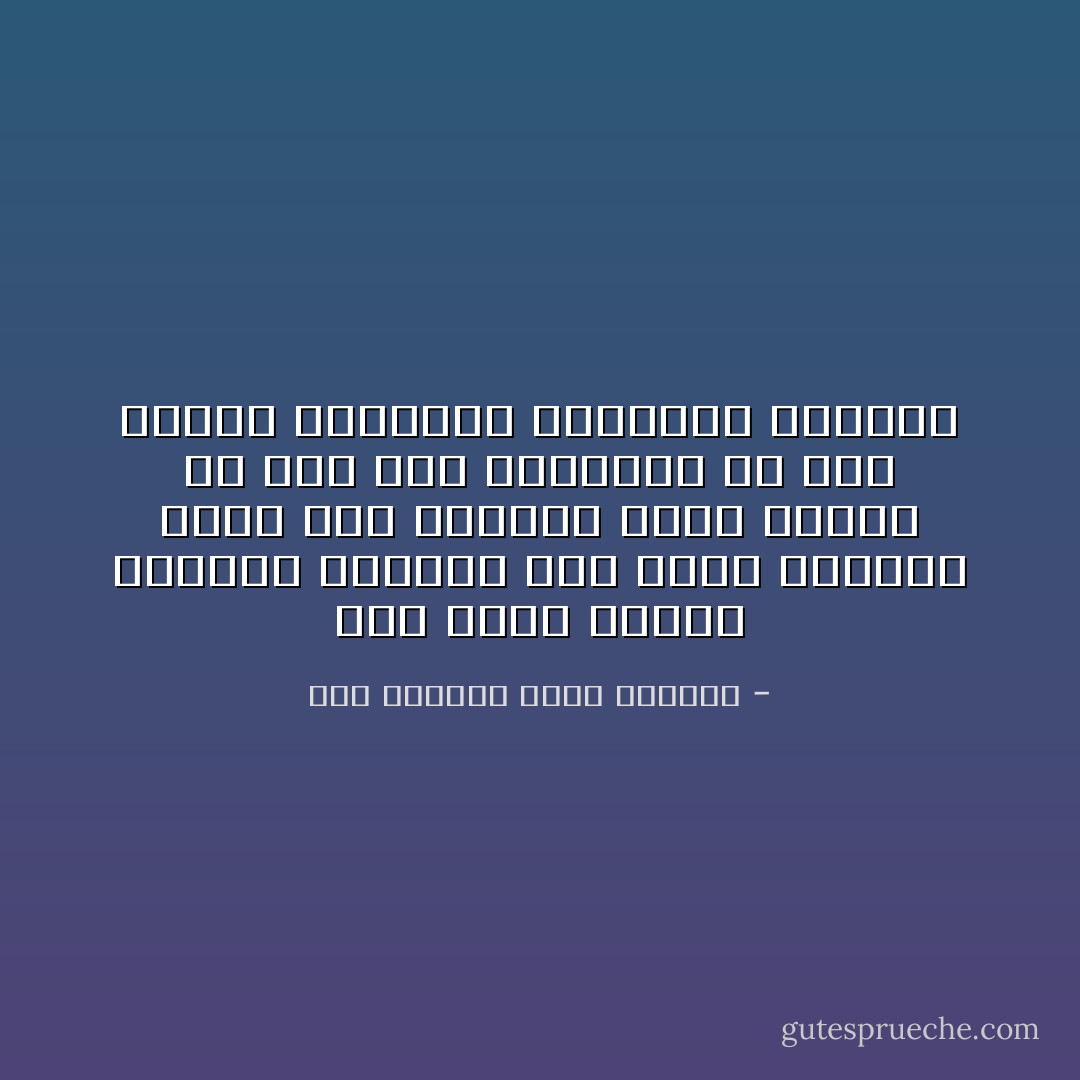 فلو أمكن هداية العصاة الأثمين الى سواء السبيل لكان ذلك بمثابة بناء لبنات فى صرح مجد البشرية بل وضع أحجار الزاوية للسعادة الأبدية - عبد الحميد جودة السحار