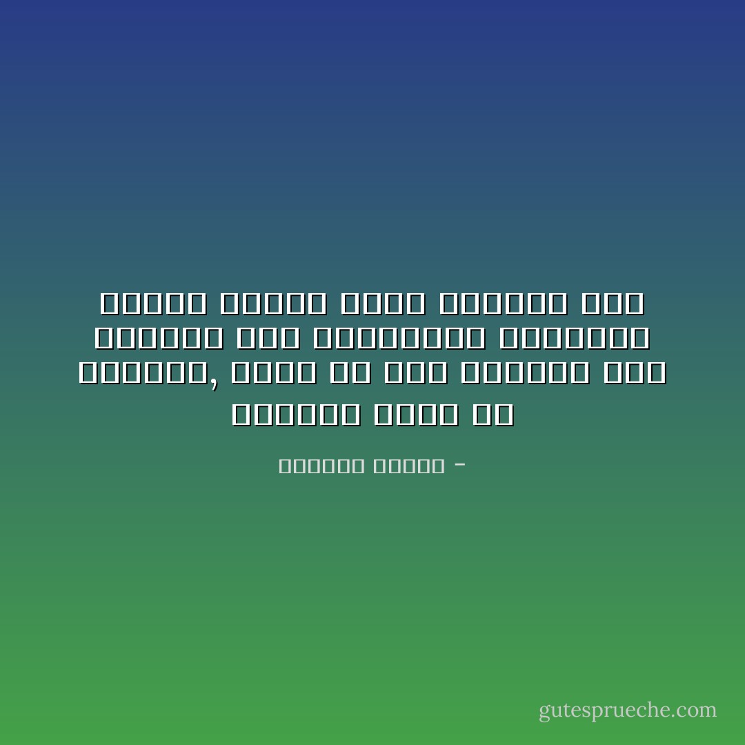 مشكلتي ليست مع الأديان, ولكن مع بشر يلبسون هذه الأديان كما يشتهونها ويفرضون علينا الشكل الذي ارتضوه لها - واسيني الأعرج